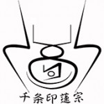 千条印蓮宗