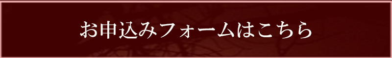 お申込みフォームはこちら
