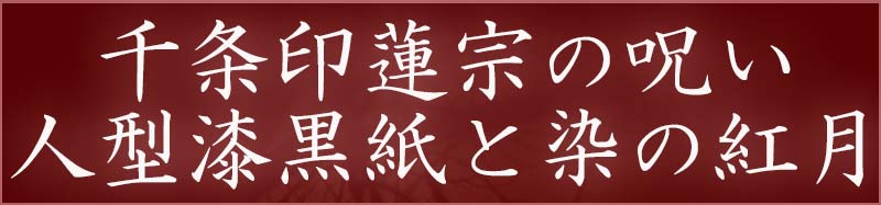 千条印蓮宗公式HP～呪い代行黒魔術